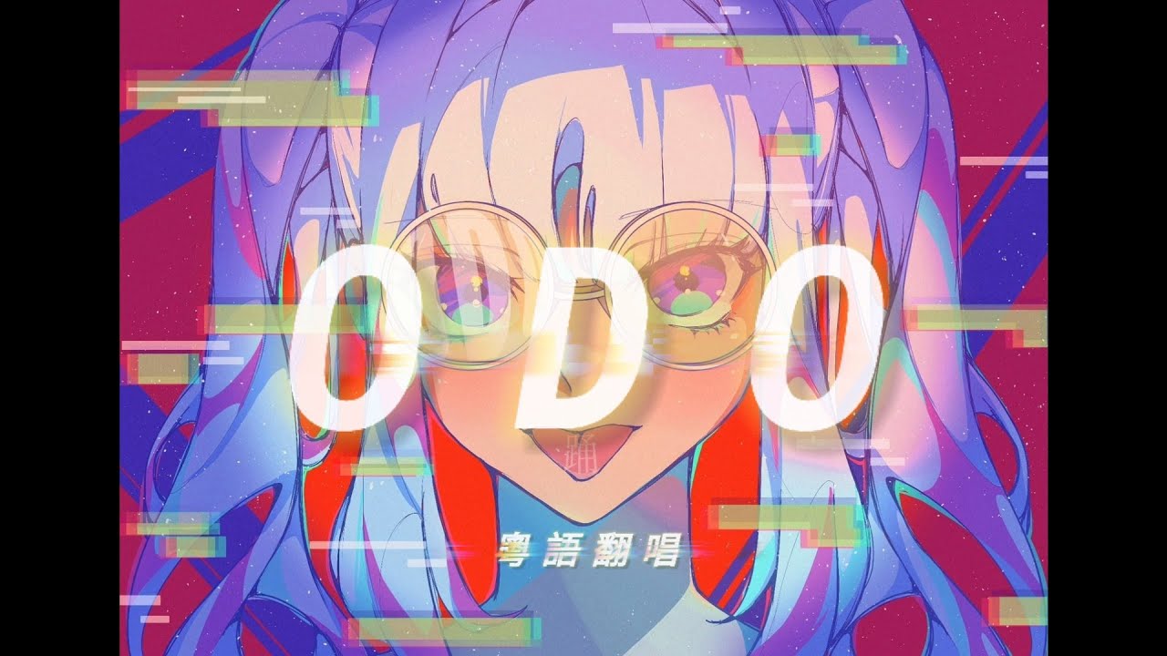 [Mellifluous] ODO 踊 粵語翻唱 (填詞：堯)