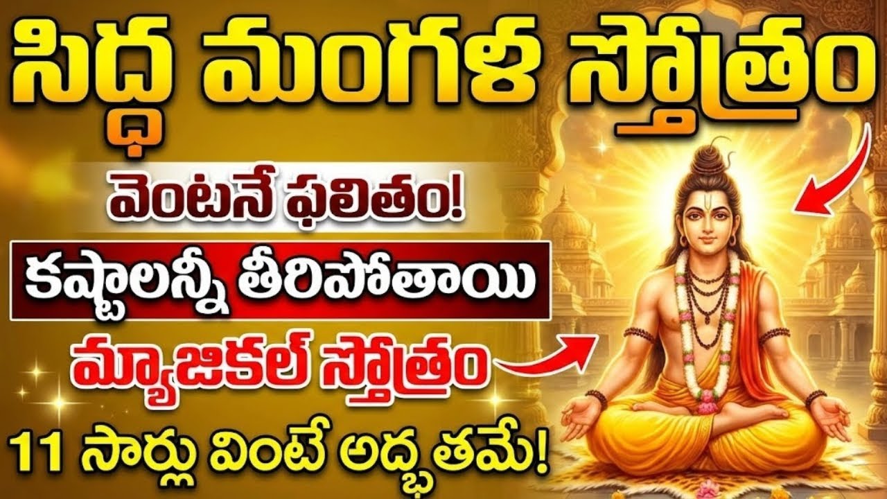 ఒక్కసారి వింటే చాలు.. మీ కష్టాలన్నీ తీరిపోతాయి! | Siddha Mangala Stotram 11 Times