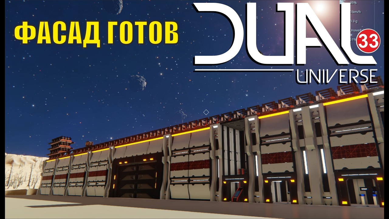 Dual Universe - Фасад готов