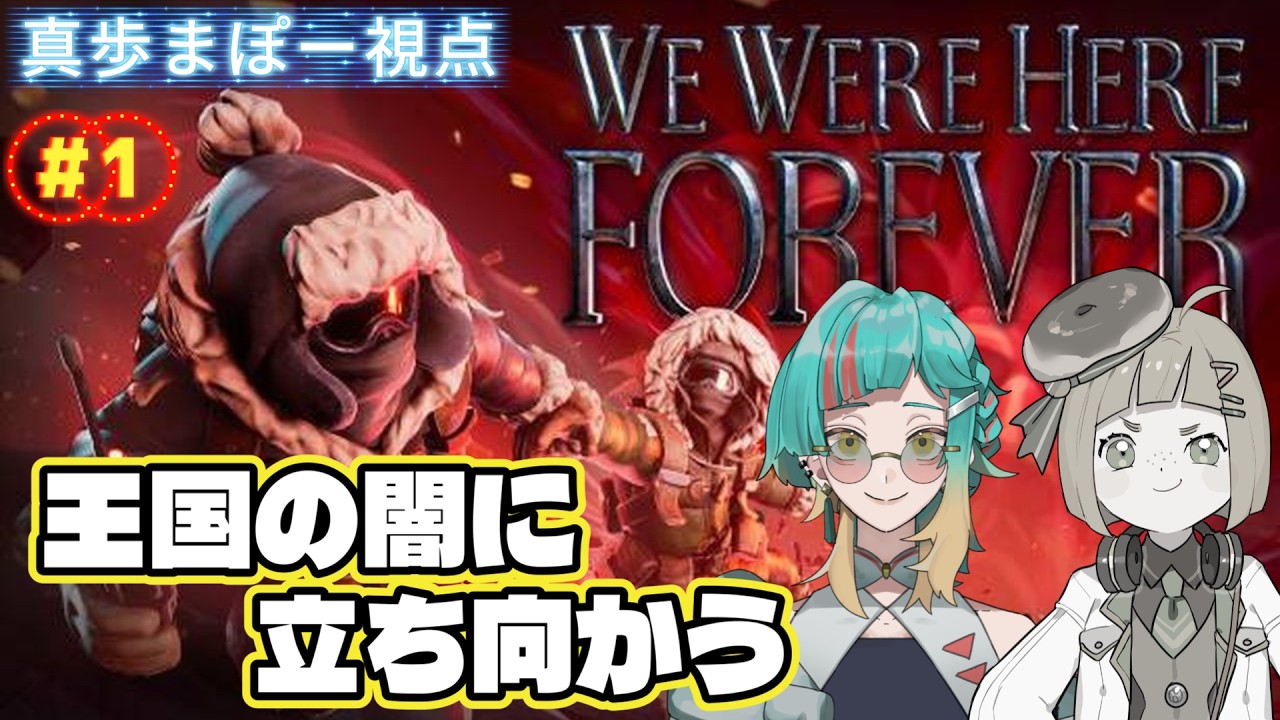 【配信:コラボ※概要欄参照】二人ならきっと乗り越えられる【We Were Here Forever】初見さん大歓迎 #まぽらいぶ