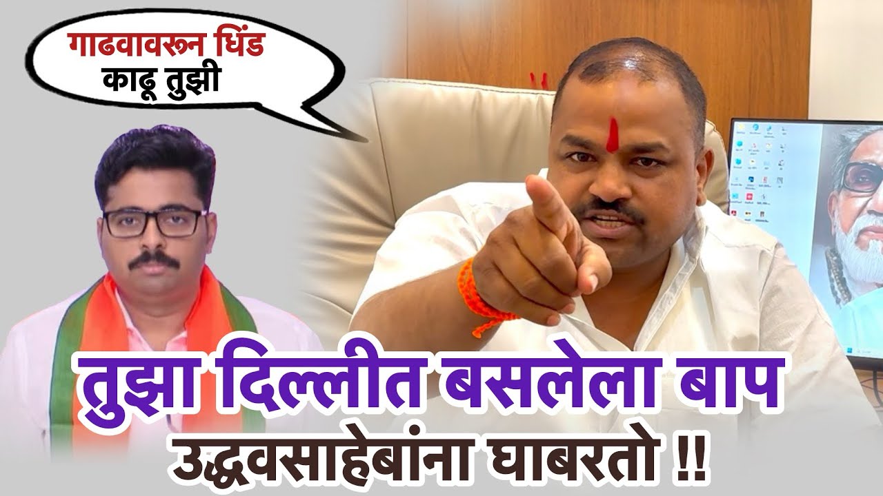 नवनाथ बनचा दिल्लीत बसलेला बाप उद्धव ठाकरेंना घाबरतो॥Atul bhavar॥navnath ban॥Shivsena ॥bjp