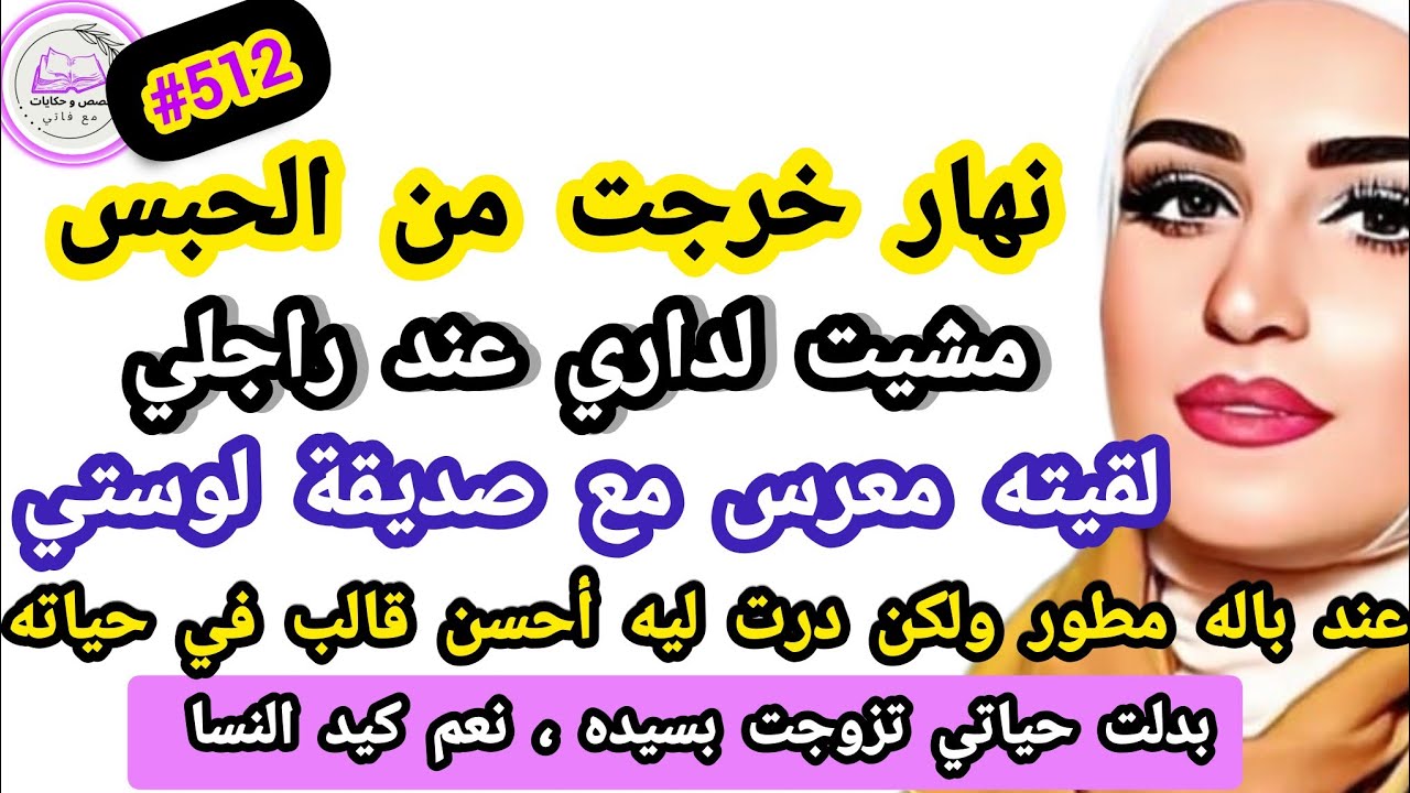 نهار خرجت من الحبس مشيت لداري عند راجلي لقيته معرس مع صديقة لوستي صدمتهم صدمة عالمية #حكايتي_واقعية