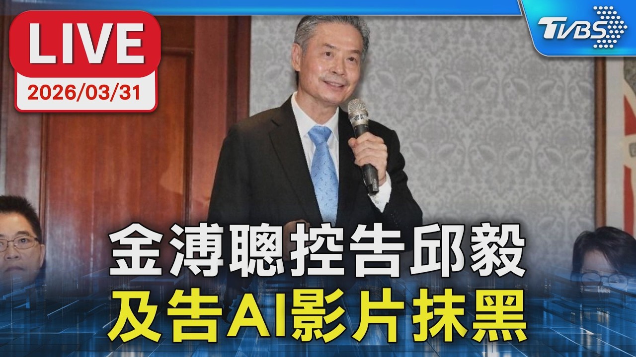 【LIVE】金溥聰控告邱毅 及告AI影片抹黑