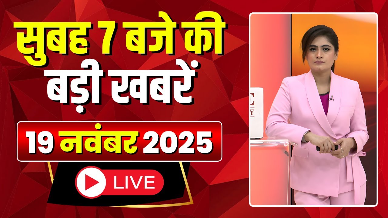 Mega Morning : सुबह 7 बजे की खबरें | CG Latest News Today | MP Latest News Today | 19 November 2025
