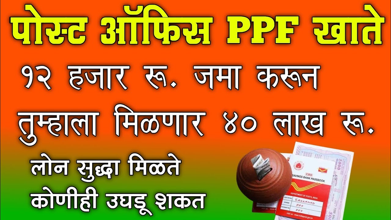 पोस्ट ऑफिस PPF Account १२ हजार रू जमा करून तुम्हाला मिळणार ४० लाख रू, लोन सुद्धा मिळते | PPF Account