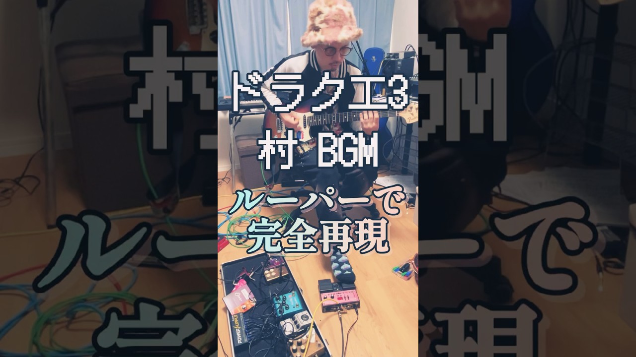 #ドラクエ3 #村　BGM ルーパーで完全再現！　#ハシグチカナデリヤ #すぎやまこういち　#hashiguchikanaderiya