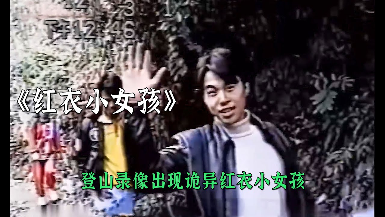 登山錄像出現詭異紅衣小女孩