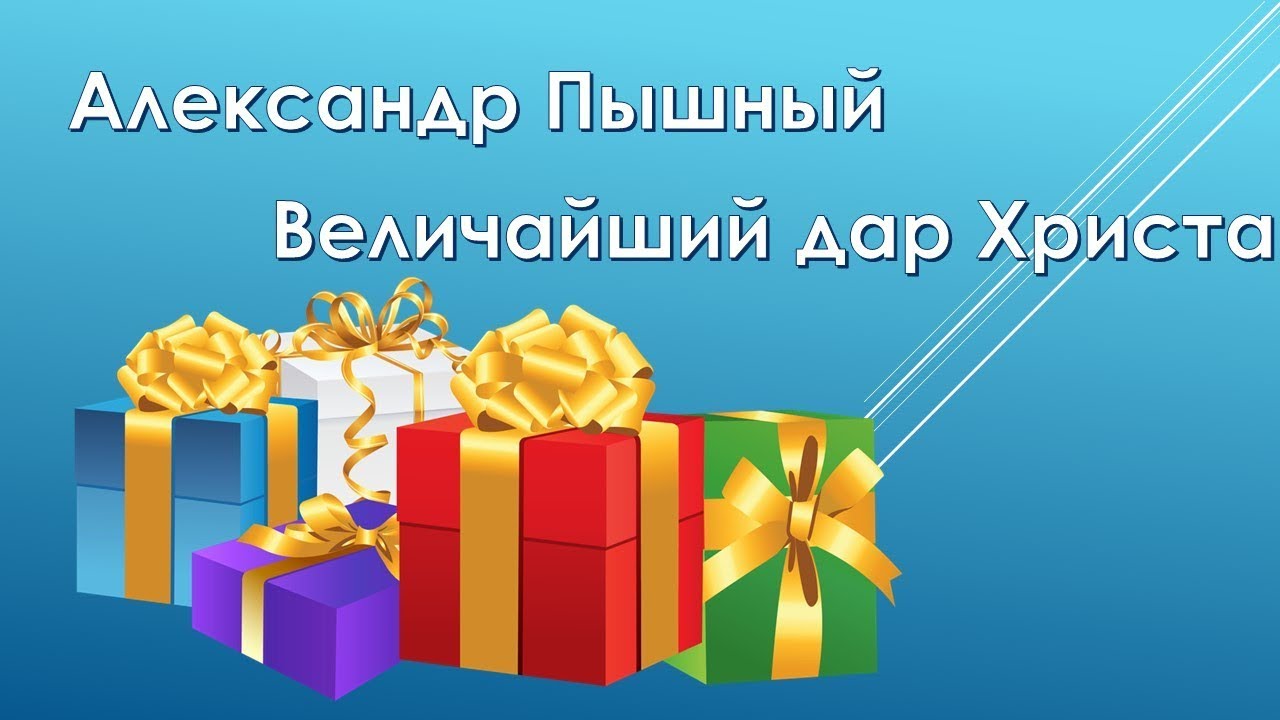 Александр Пышный - Величайший дар Христа