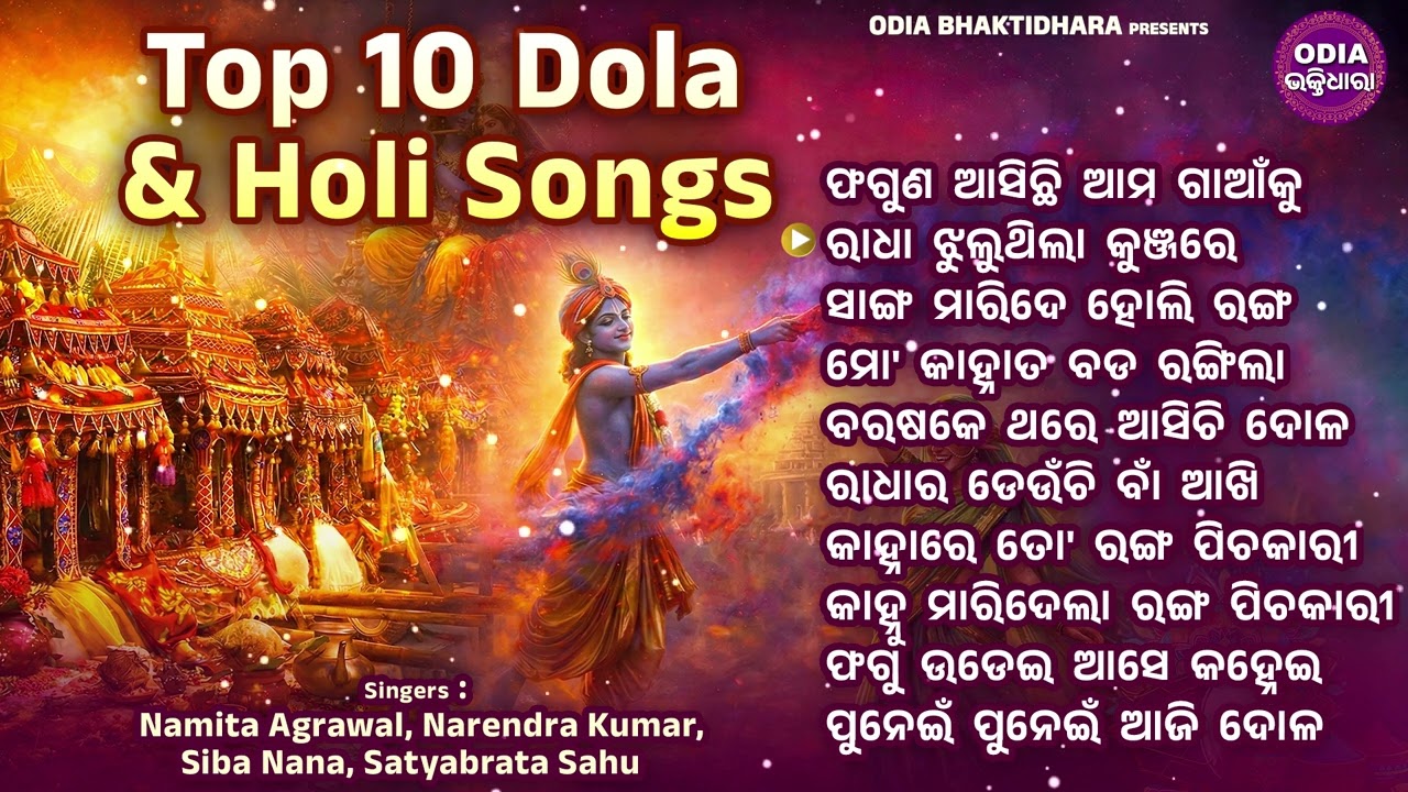 Top 10 Dola & Holi Songs Jukebox | ଦୋଳ ଓ ହୋଲି ସ୍ପେସିଆଲ୍ ଜୁକ୍‌ବକ୍ସ | Namita Agrawal | OdiaBhaktidhara