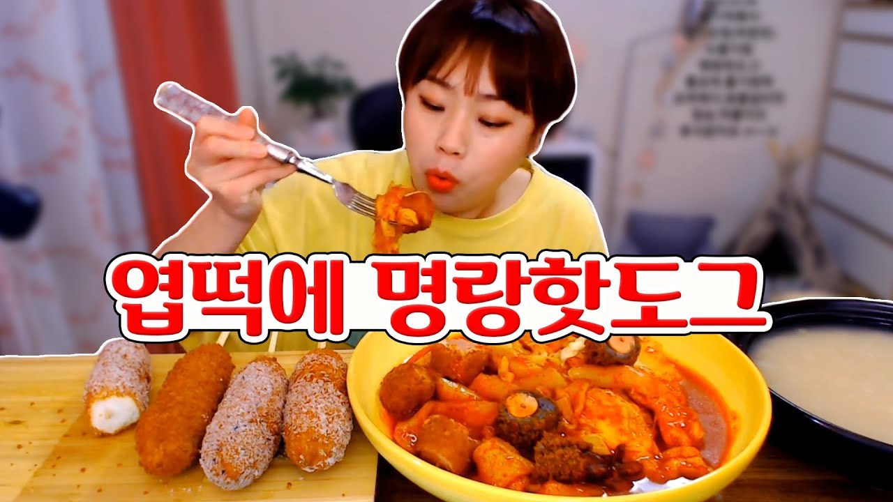 엽기떡볶이에 명랑핫도그는 진리?! 190304/Mukbang, eating show