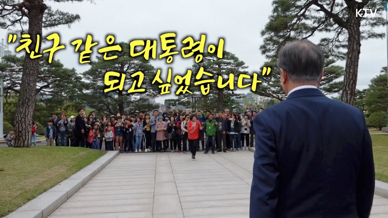 #문재인 대통령은 국민에게 어떤 대통령이고 싶었을까요? 문 대통령이 직접 말하는 지난 5년의 소회. 특집 다큐멘터리 '문재인의 진심' 미리보기