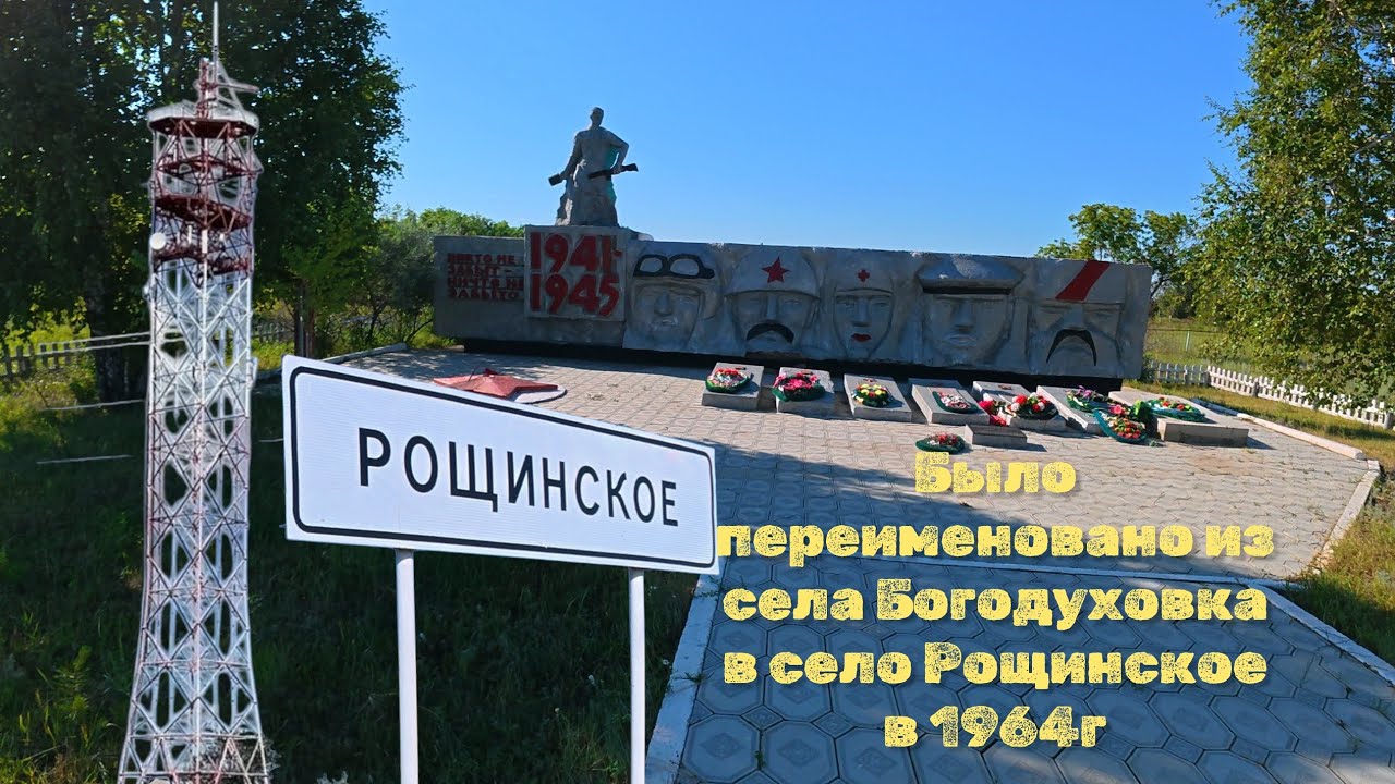 Село Рощинское.Тайыншинский район, Северо-Казахстанская область.