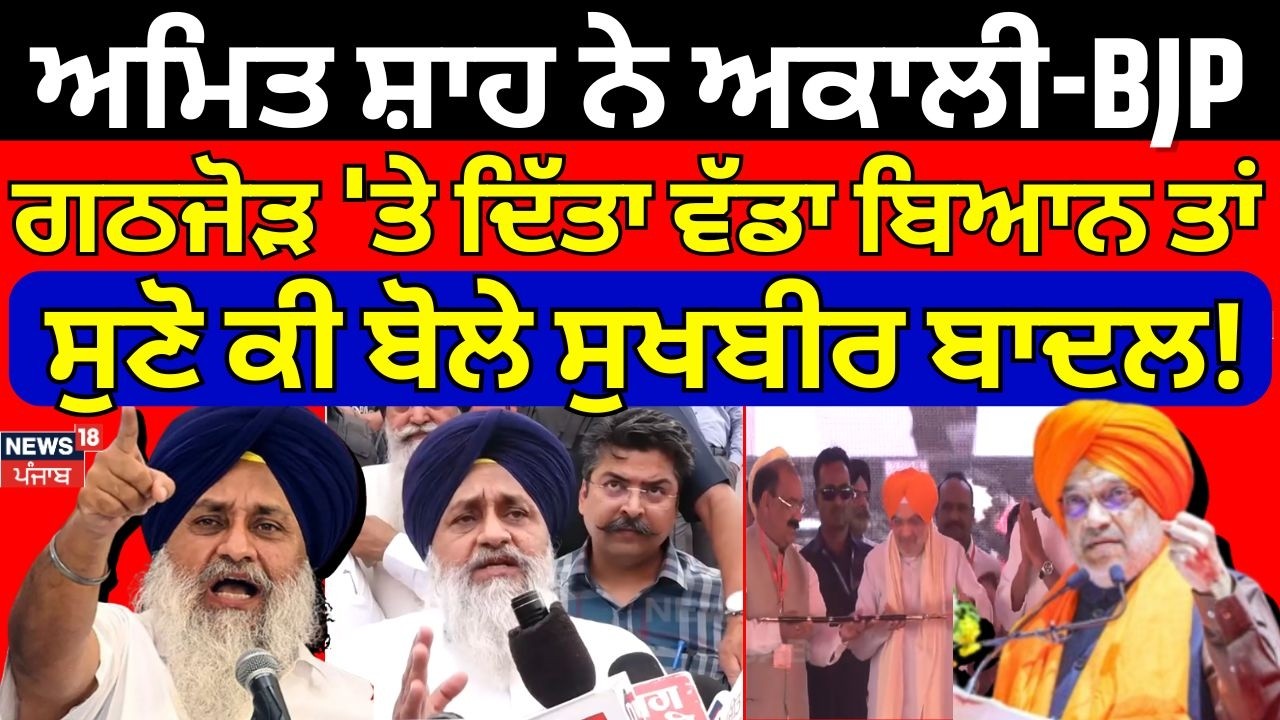 Amit Shah ਨੇ BJP Akali Alliance 'ਤੇ ਦਿੱਤਾ ਵੱਡਾ ਬਿਆਨ ਤਾਂ ਸੁਣੋ ਕੀ ਬੋਲੇ Sukhbir Badal | N18V