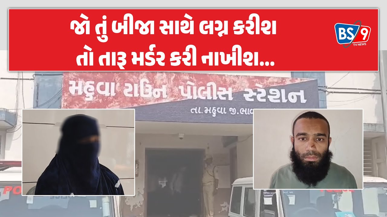 Rajkot માં યુવતી પાસેથી ₹4.25 લાખ પડાવી લગ્ન તોડાવ્યા।Mahuvaમાં માતાના પ્રેમીએ પુત્રનું મર્ડર કર્યું