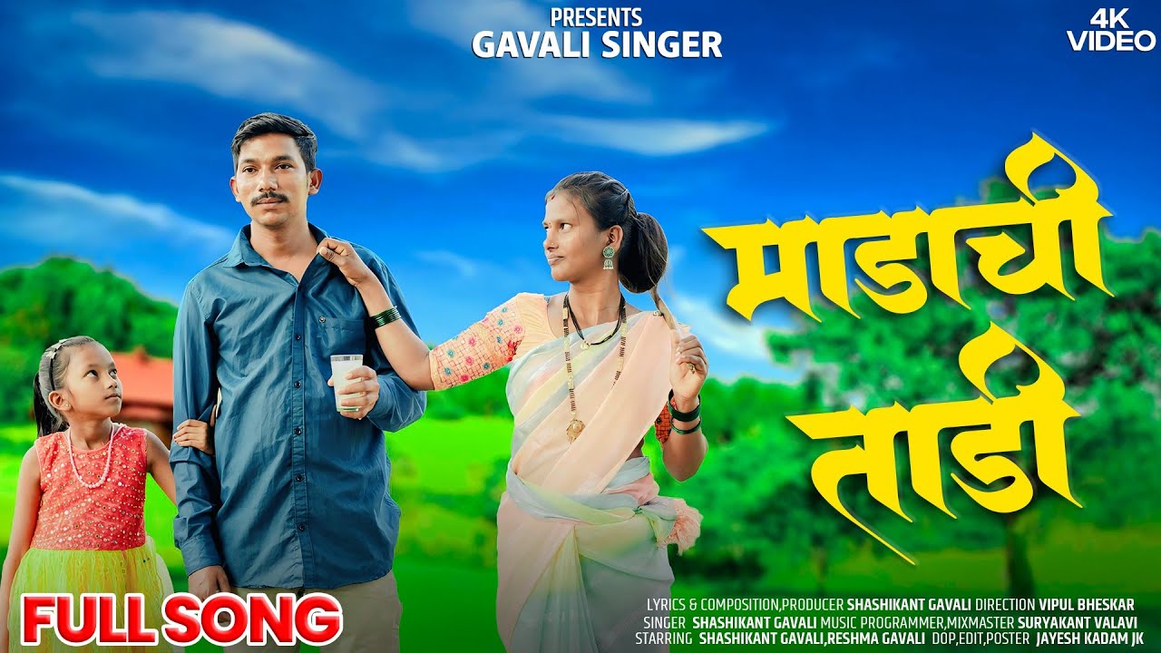 Madachi Tadi full song || माडाची ताडी फुल सॉंग || #gavalisinger