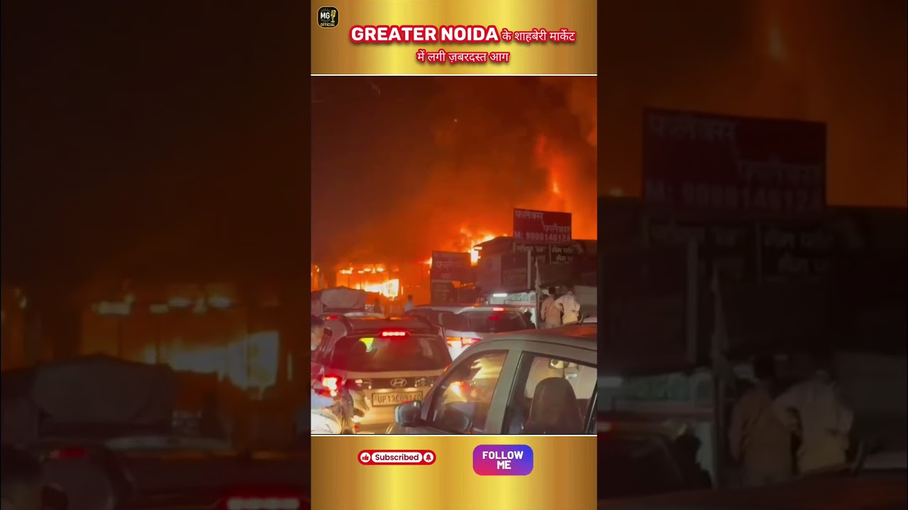 Greater Noida के Shahberi के मार्केट में आग! #fire #shahberi #shorts