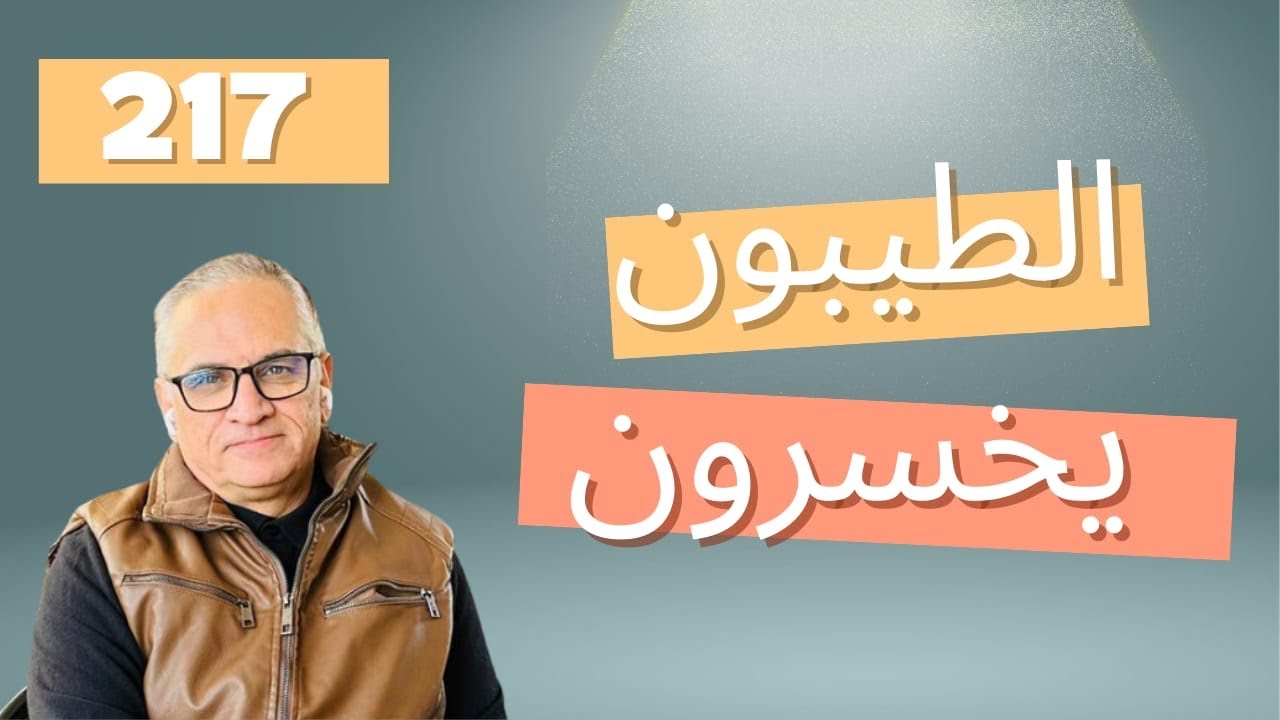 دردشة 217/ الطيبون يخسرون