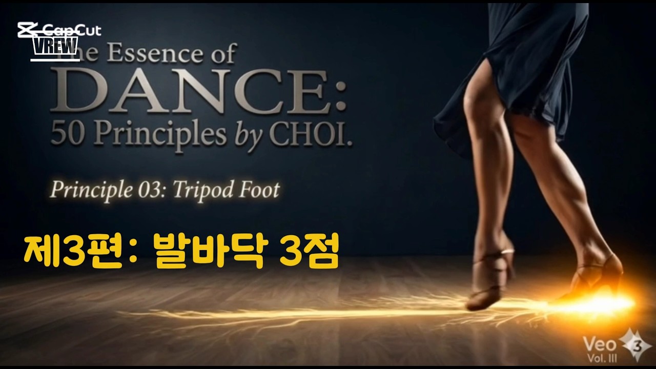 [The DANCE BIBLE] 제3편: 발바닥 3점 - 흔들리지 않는 춤의 뿌리 #TheDANCEBIBLE #DanceMasterclass #linedance