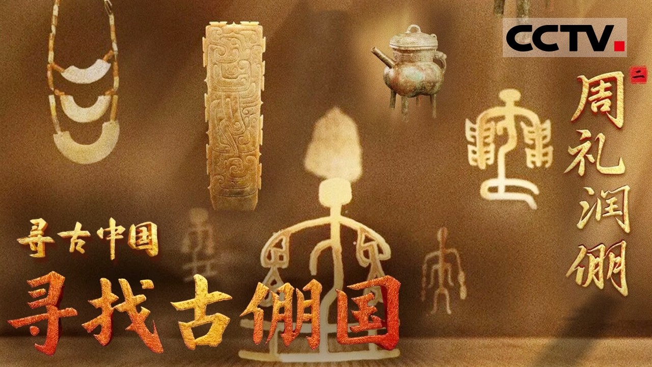《寻古中国》周礼润倗：重磅发现！山西考古揭秘 尘封千年的西周倗国惊艳现世&mdash;&mdash;寻找古倗国【CCTV纪录】