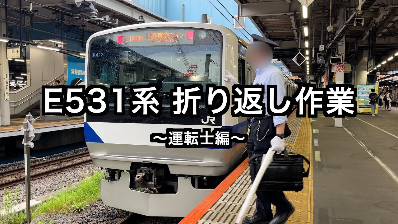 E531系 折り返し作業 〜運転士編〜