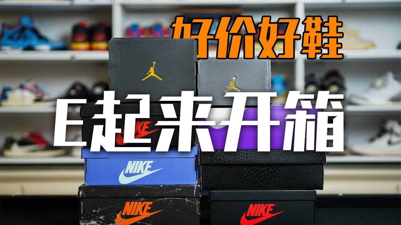 5雙高性價比開箱！巫毒AJ是幸運鞋？芝加哥全家入手、Kobe9月球漫步太帥｜SB Air Max 95意外驚喜 【E起來開箱】久違了