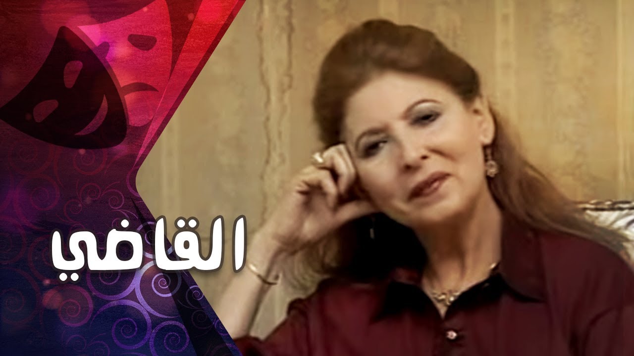 التمثيلية التليفزيونية ״القاضي״ ׀ تهاني راشد – عمر الحريري