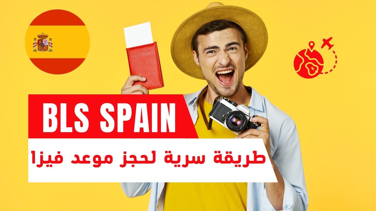 الطريقة السرية التي لا يعرفها الجميع لحجز موعد فيزا | bls maroc rendez vous family