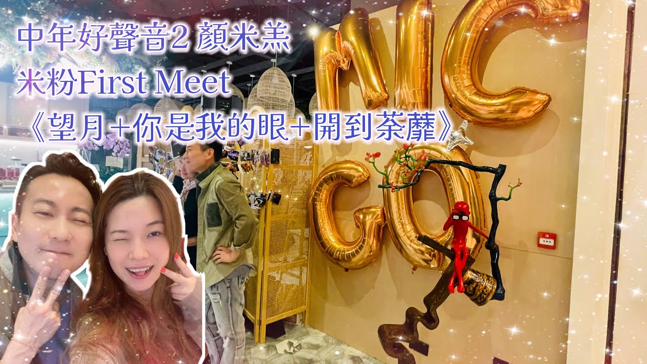 顏米羔 中年好聲音2 《望月+你是我的眼+開到荼蘼》 2023.10.10 米粉First Meet #小小雪