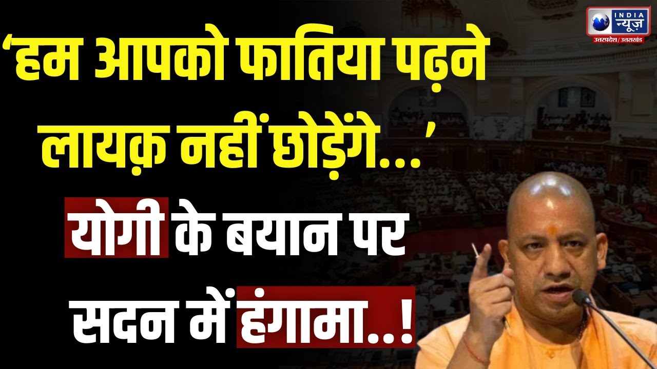 “हम आपको फातिया पढ़ने लायक़ नहीं छोड़ेंगे…” CM योगी के बयान पर सदन में हंगामा | Assembly Live | YOGI
