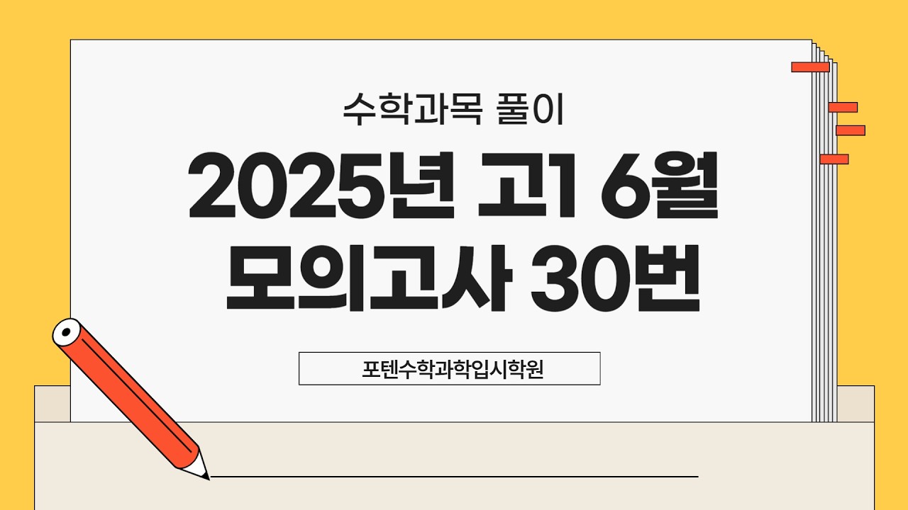 2025년 6월 고1 30번 [2차함수+조건을 만족하는 그래프추론+접할때+최대최소]