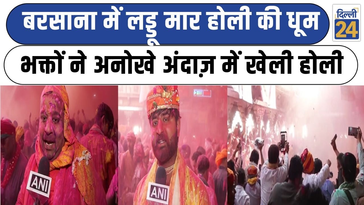 Barsana Holi :Barsana में Laddoo मार होली की धूम भक्तों ने अनोखे अंदाज़ में खेली होली |dilli24|