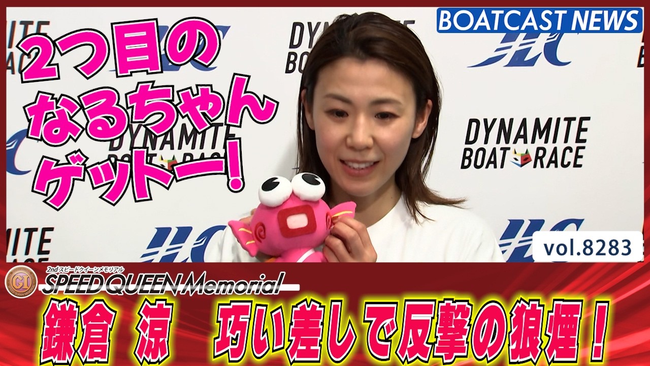 鎌倉 涼 巧い差しで反撃の狼煙を上げる！│BOATCAST NEWS 2026年2月26日│