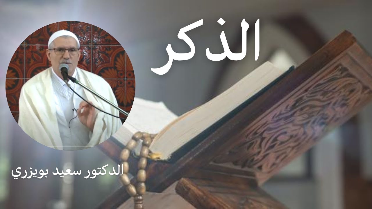Said BOUIZERI, e'dhikr (l'invocation de Dieu) فقه السنة 18 - عبادة الـذكـر