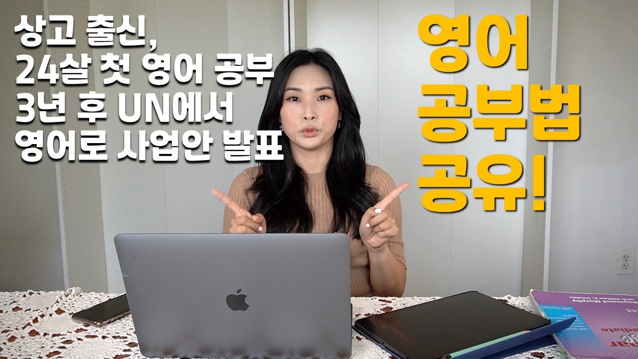 상고 출신, 24살 첫 영어 공부 후 3 년 뒤 UN에서 사업을 영어로 발표하기까지 영어 회화 공부법 공유! (ft. 모델링, 녹음의 중요성, 영어과외 방법 추천)