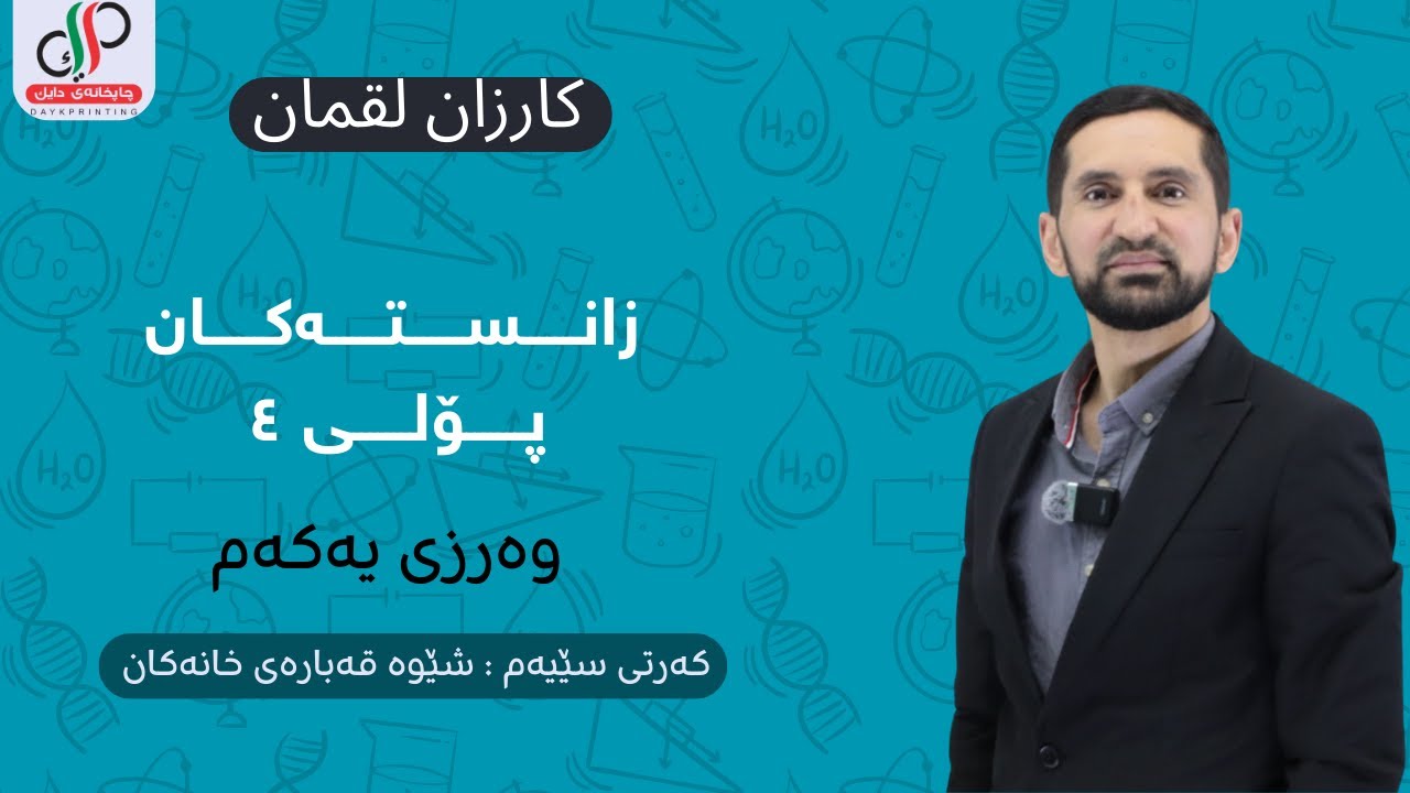 زانستی پۆلی ٤ وەرزی یەکەم وانەی ٣ (م. کارزان لوقمان)