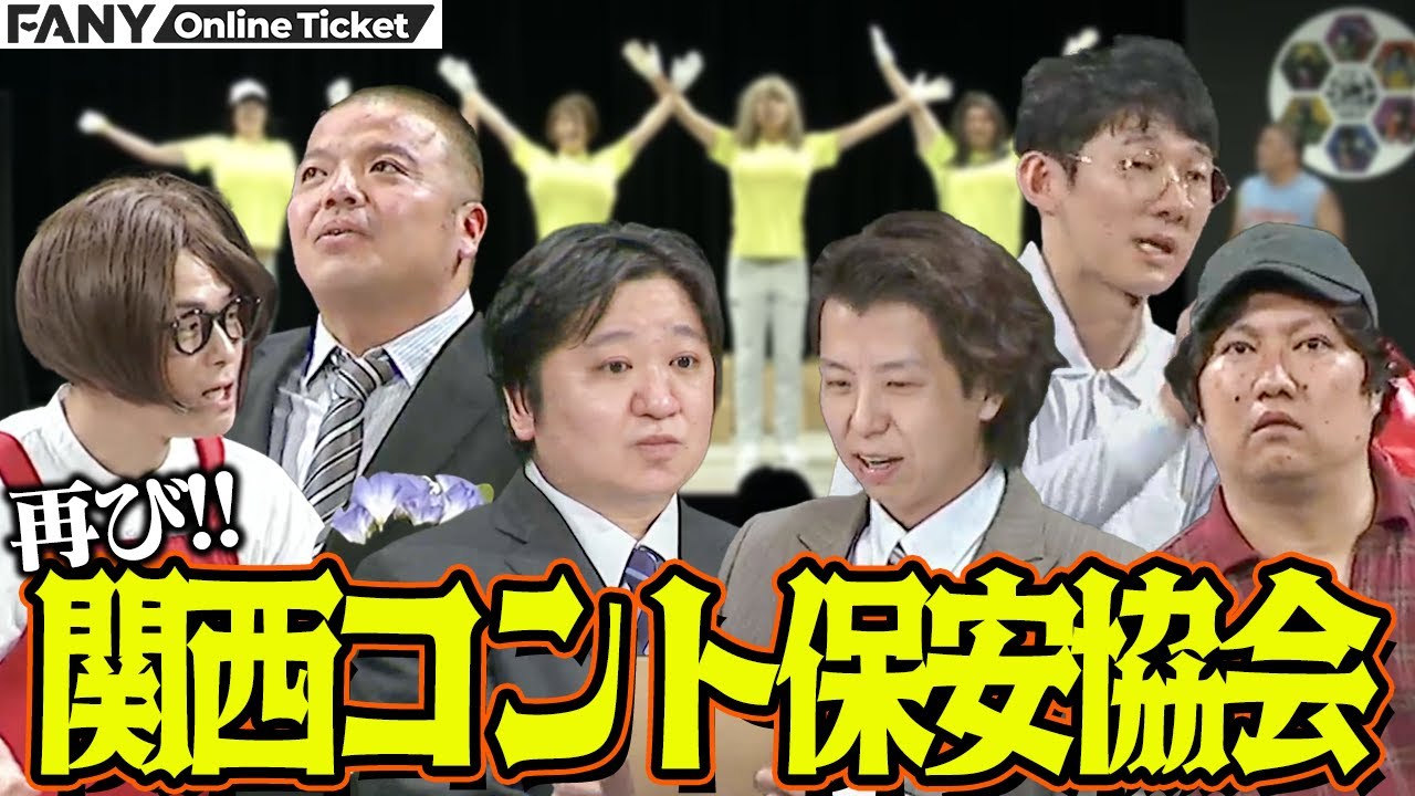 ロングコートダディ＆ニッポンの社長＆セルライトスパ！伝説のユニットライブが復活！【マンゲキ10周年Premium Live「関西コント保安協会」】