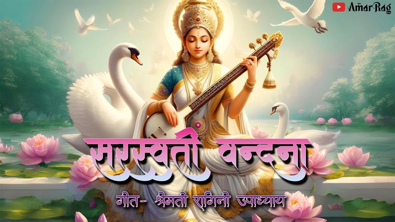 || सरस्वती वन्दना ||अमर राग ||✨🙏🏻🙏🏻✨