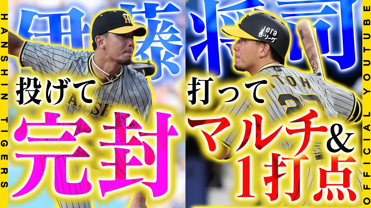 【勝利の舞台裏】#伊藤将司 選手『漢気』完封！「中継ぎ陣を休ませたかった」と最後までマウンドを譲らず完封勝利！2安打1打点と投打に躍動し自身5連勝！歓喜の舞台裏をお届けします！バモス！