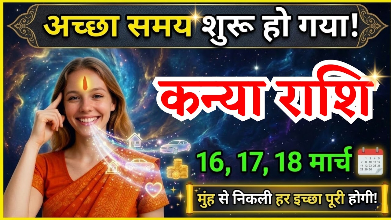 16, 17, 18 मार्च, कन्या राशि वालों अच्छा समय शुरू हो गया, Kanya Rashi