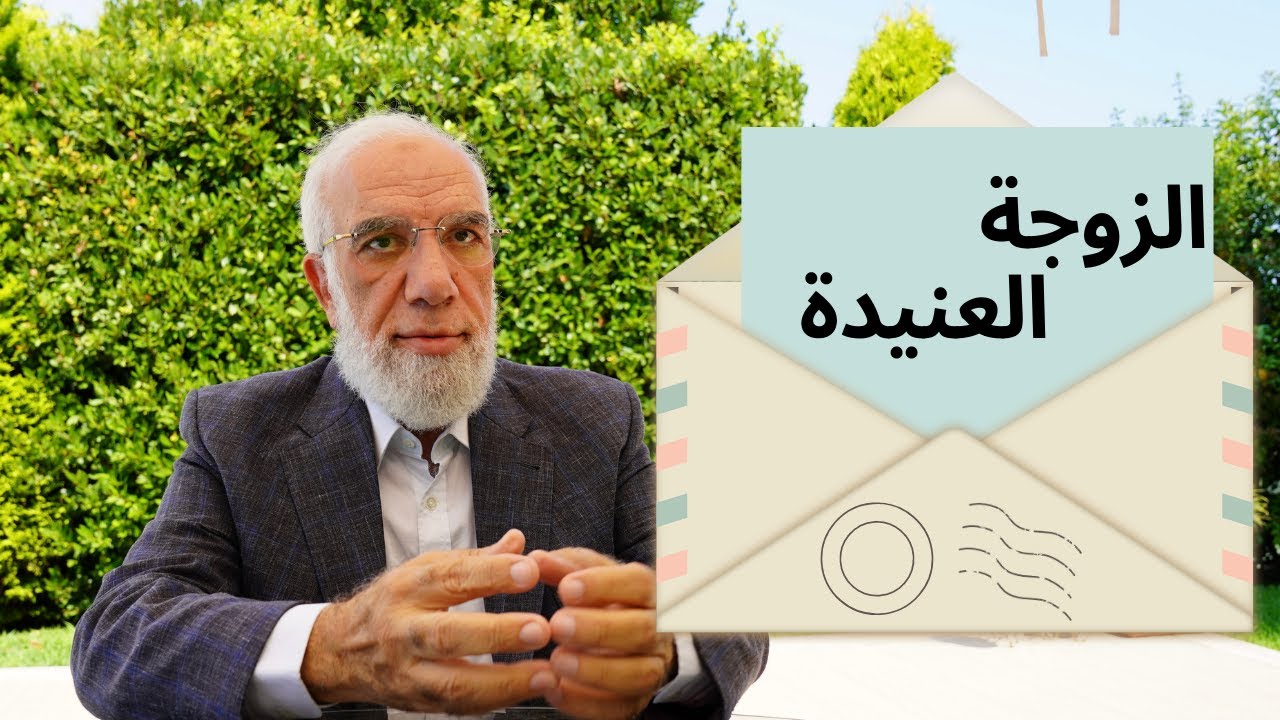 رسالة إلى الزوجة العنيدة