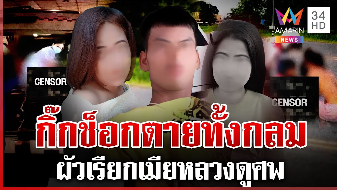 กิ๊กช็อกตายทั้งกลม ผัวเรียกเมียหลวงดูศพ ผงะซ้ำแม่ไม่รู้ลูกท้องเป็นน้อย | ทุบโต๊ะข่าว | 23/05/68