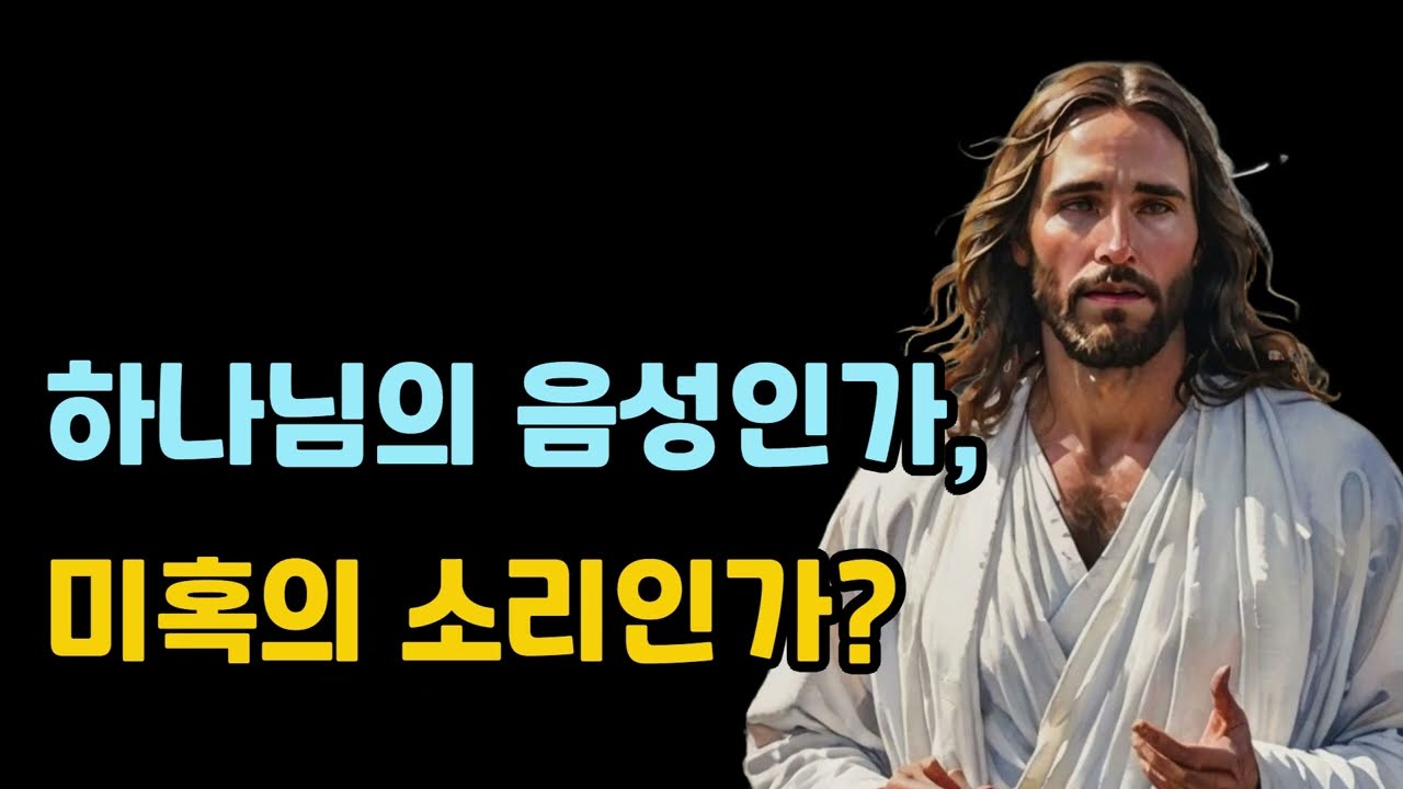 하나님의 음성인가? 미혹인가?