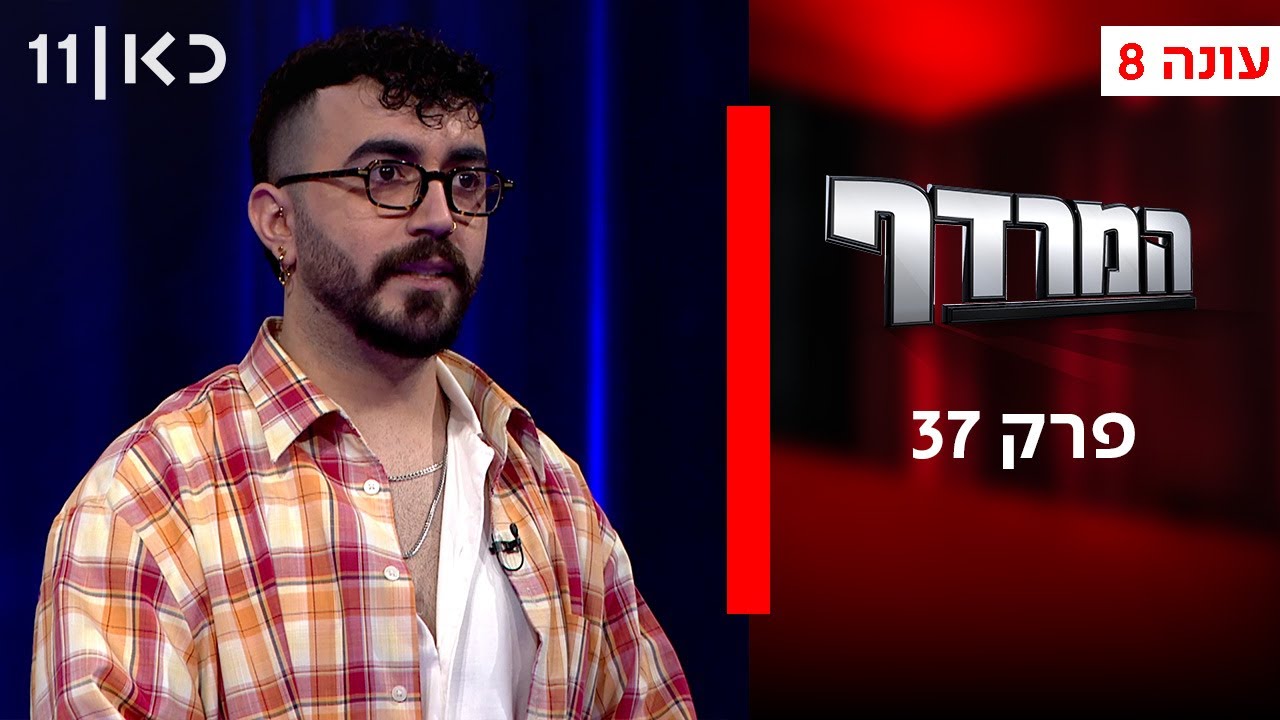המרדף עונה 8 | פרק 37