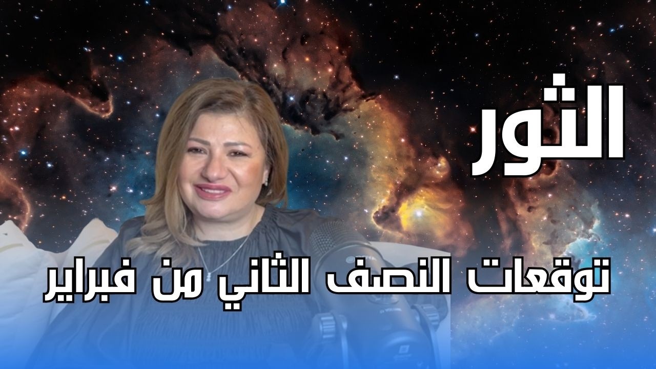 برج الثور - توقعات النصف الثاني من شهر فبراير