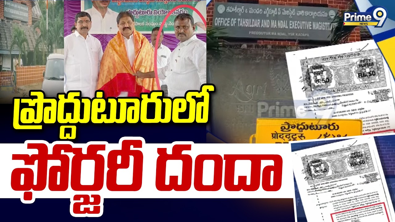 Agrigold Lands : ప్రొద్దుటూరులో ఫోర్జరీ దందా | Proddatur | Prime9 News