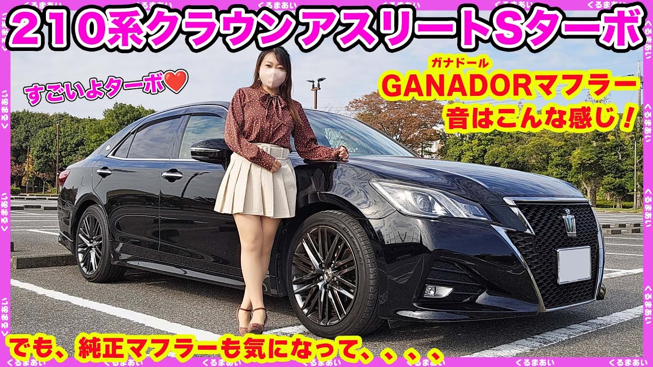 【210系アスリートSターボ（後期）】内外装紹介＆ガナドールマフラーはこんな感じ！でも純正も気になって、付け替えたのでその感想も♪