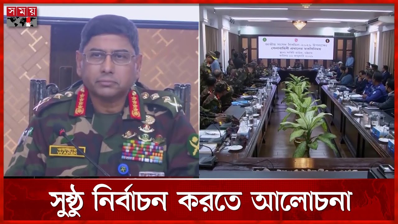 নির্বাচন উপলক্ষে চট্টগ্রামে সেনাপ্রধানের মতবিনিময় সভা | Army Discussion | Election | Somoy TV