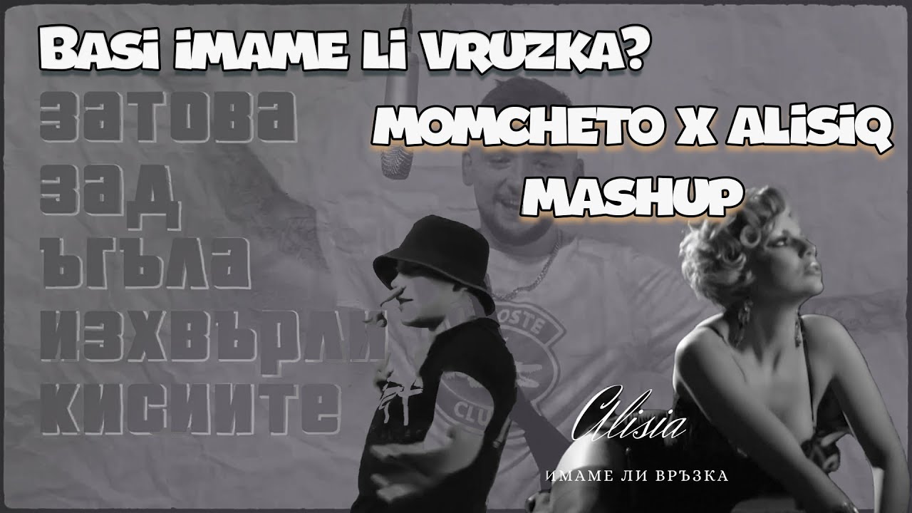 Basi imame li vruzka? - Mom4eto X Alisiq Mashup by DJ Skich