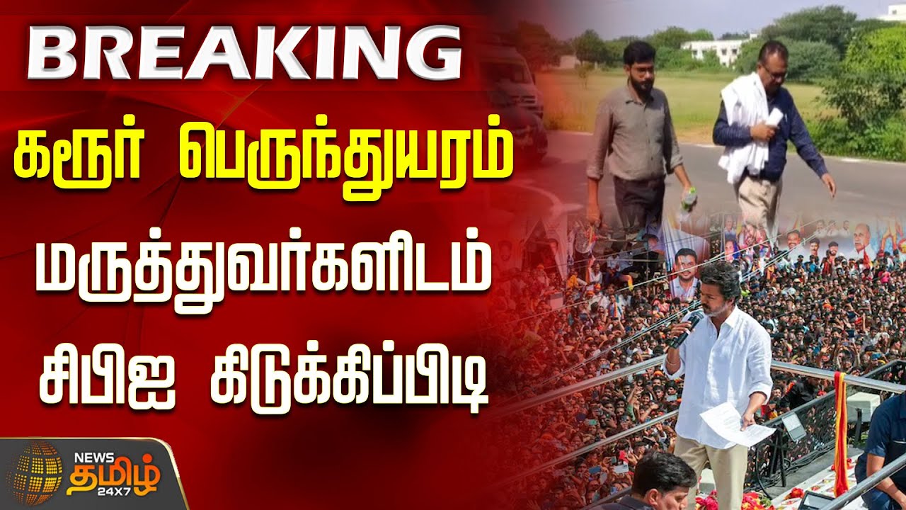 #BREAKING | கரூர் துயரம்! மருத்துவர்களிடம் CBI கிடுக்கிப்பிடி | Karur Stampede CBI Investigation