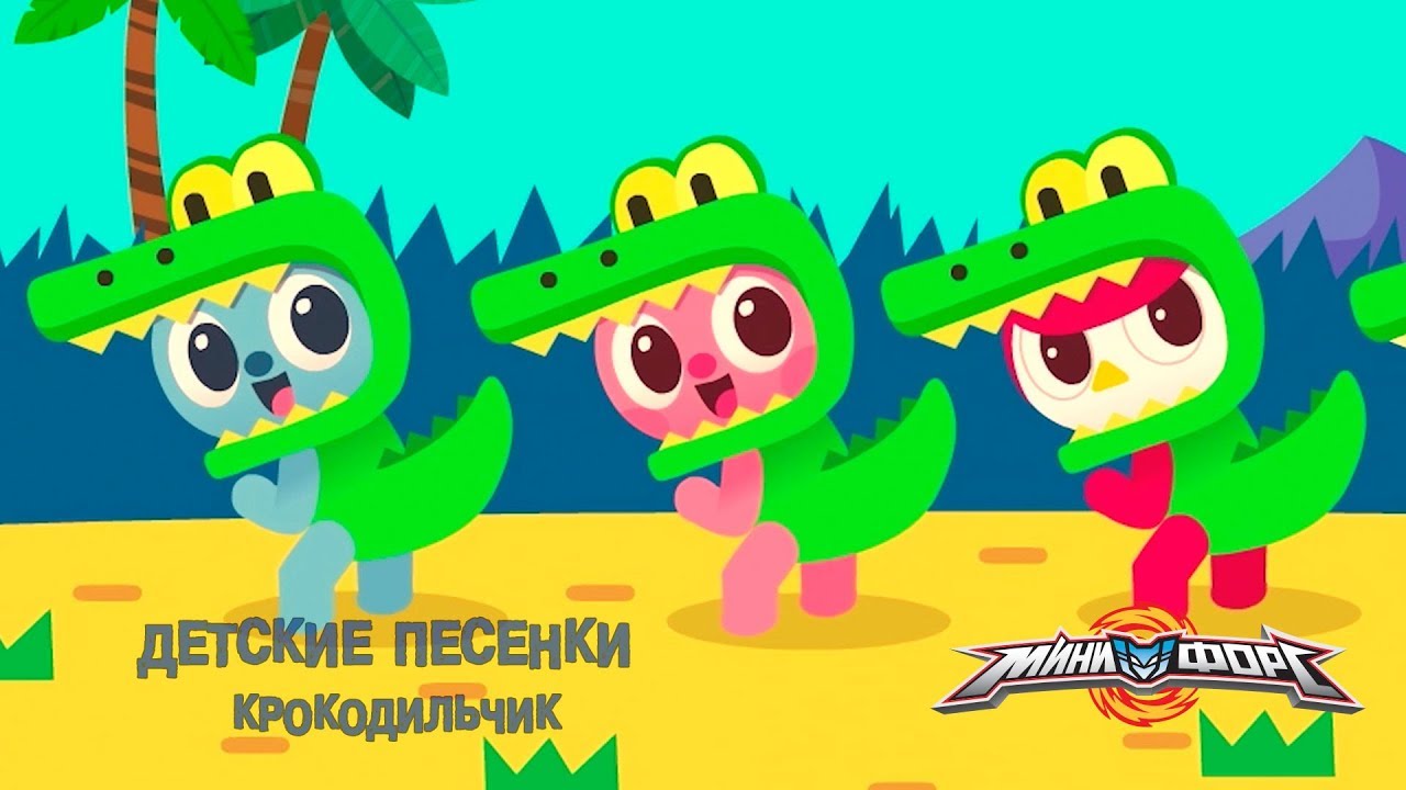 Минифорс - Крокодильчик - Песенки для Малышей